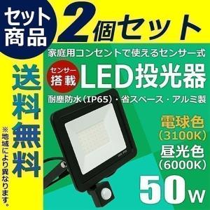 【廃番】2個セット LED投光器 センサー 電球色 昼光色 黒 50W IP65 屋内 屋外 防塵 耐塵 防水 LES050--2 ビームテック
