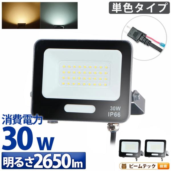 LED投光器 電球色 昼光色 黒 白 30W IP65 屋内 屋外 防塵 耐塵 防水