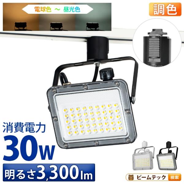 LED投光器 ダクトレール スポットライト 電球色 昼光色 黒 白 30W IP65 屋内 屋外 防...