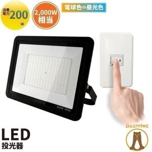 LED投光器 昼光色 昼白色 電球色 黒 200W IP65 屋内 屋外 防塵 耐塵 防水 LEW200DOUKS ビームテック｜brite