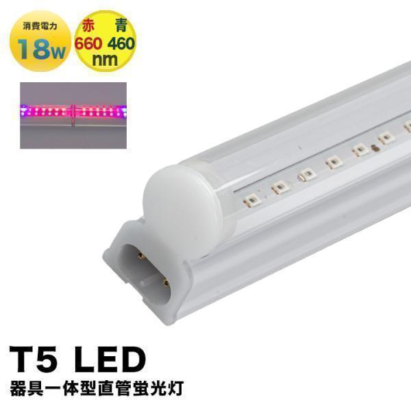 LED 植物育成ライト LED 蛍光灯 40W 器具一体型 直管 T5 LED 直管蛍光灯 LED蛍...
