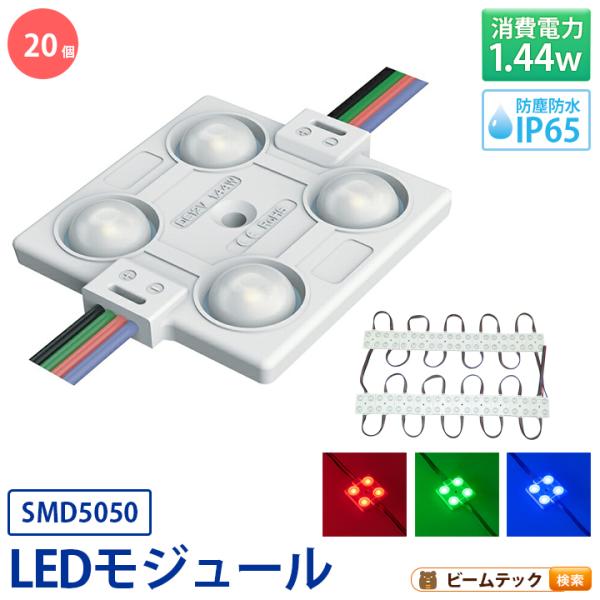 LEDモジュール 20個 DC12V 1.44W 防水 4灯 赤 青 緑 RGB LH5050-D4...