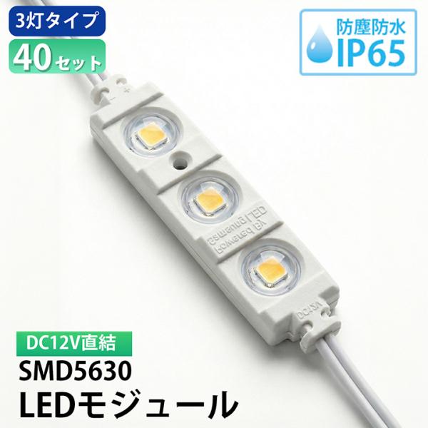 40個セット LEDモジュール DC12V IP65防水 3灯タイプ 1.3W モジュール SMD5...