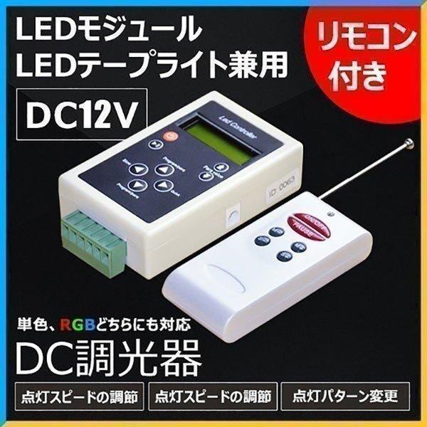 専用コントローラーは単色 RGBどちらにも対応 LEDモジュール LEDテープライト兼用 調光 調色...