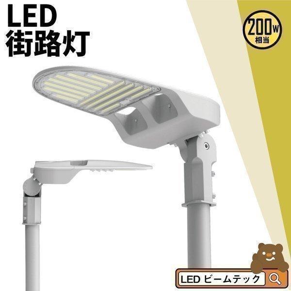 LED防犯灯 LED街路灯 200W 30400lm 昼白色 防水防塵 耐衝撃 耐雷 RoHS認証 ...