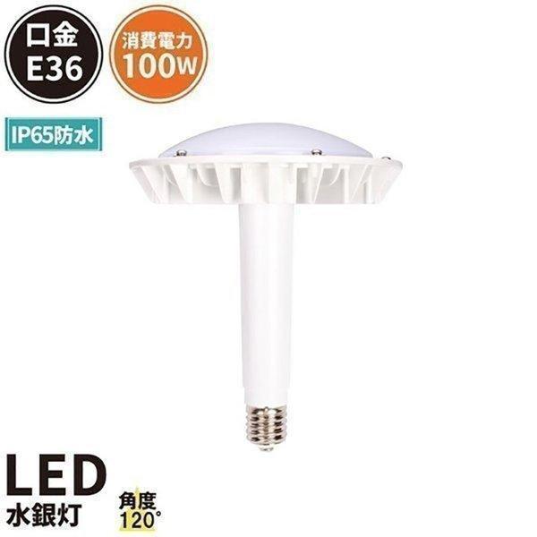 マグネシウム合金 LED水銀灯 100W 400W水銀灯相当 口金E39 高天井LED 水銀灯代替 ...
