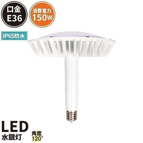マグネシウム合金 LED水銀灯 150W 700W水銀灯相当 口金E39 高天井LED 水銀灯代替 ...