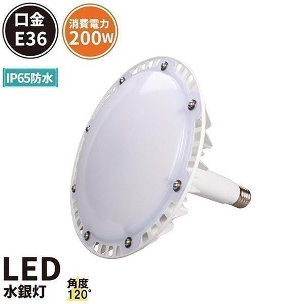 マグネシウム合金 LED水銀灯 200W 1000W水銀灯相当 口金E39 高天井LED 水銀灯代替...