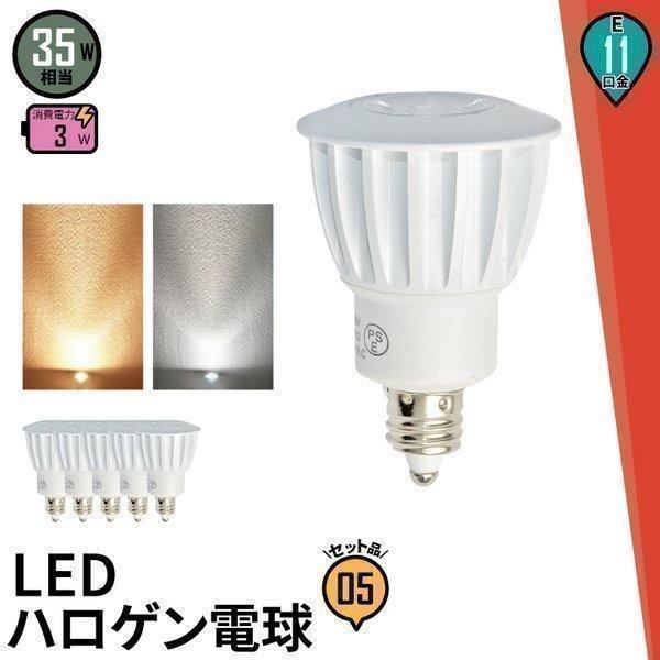 5個セット LED 電球 e11 JDR直径35 狭角15度 LEDスポットライト E11 3W ハ...