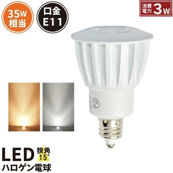 LED 電球 e11 JDRφ35 狭角15度 LEDスポットライト E11 3W ハロゲンランプ ...