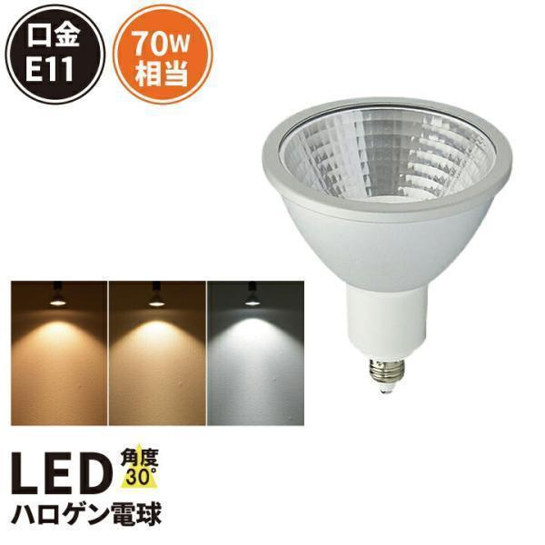 LEDスポットライト E11 70W型相当 中角30度 COBタイプ 7W JDRφ70 LS711...
