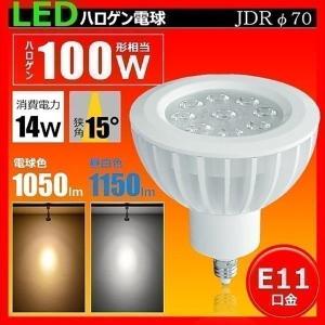 訳あり LED 電球 スポットライト 100W型相当 φ70 E11 口金 狭角タイプ 14W 狭角 15度 LED 電球 LS7911A LED 電球色 2700K LS7911Y 昼白色 5000K｜brite