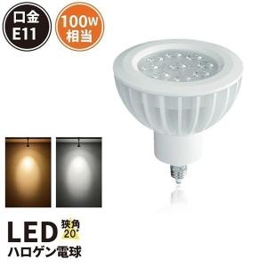 LED電球 スポットライト E11 ハロゲン 100W 相当 電球色 昼白色 調光器対応 LS7911DS ビームテック｜brite
