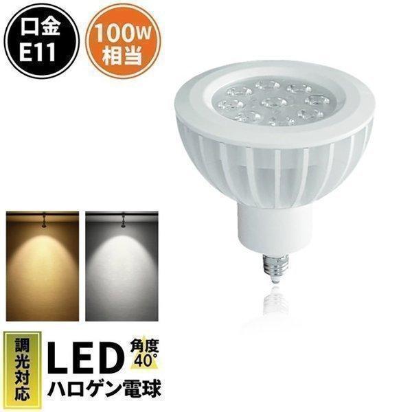 LED電球 スポットライト E11 ハロゲン 100W 相当 電球色 昼白色 調光器対応 LS791...