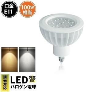 LED電球 スポットライト E11 ハロゲン 100W 相当 電球色 昼白色 調光器対応 LS7911DS-85 ビームテック｜brite