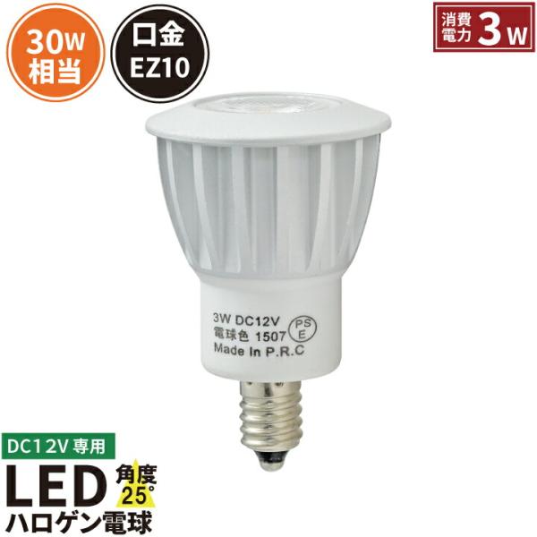 DC12V 低電圧仕様 LED 電球 EZ10 30W相当 ビーム角25度JDRΦ35 ハロゲン形 ...