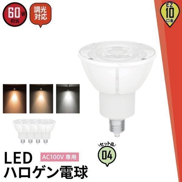 4個セット LED電球 スポットライト EZ10 ハロゲン 50W 相当 濃い電球色 電球色 昼白色...