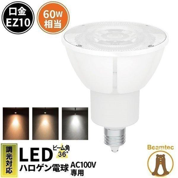 LED電球 スポットライト EZ10 ハロゲン 50W 相当 濃い電球色 電球色 昼白色 LSB56...