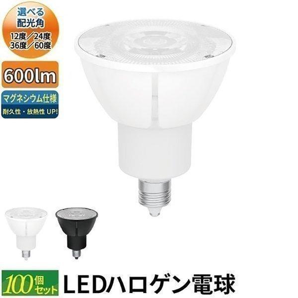 100個セット LED電球 スポットライト E11 ハロゲン 60W 相当 濃い電球色 電球色 昼白...