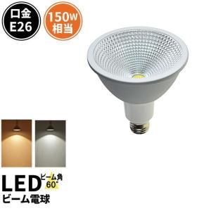 Beamtec（ビームテック） LEDビーム電球 E26 150W相当 ビーム角60度