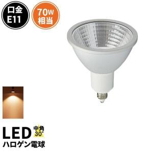 高演色Ra95 LED スポットライト E11 7W ハロゲン70W相当 生鮮食品に最適 LSB7111AV LED 電球色 2700K