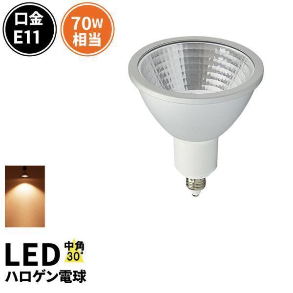 高演色Ra95 LED スポットライト E11 7W ハロゲン70W相当 生鮮食品に最適 LSB71...