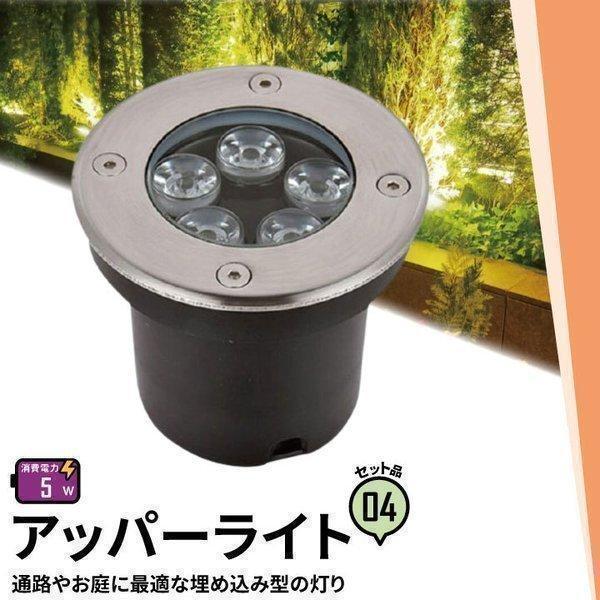 4個セット アッパーライト ガーデンライト 屋外 防水 IP67 φ115mm 5W 電球色 550...