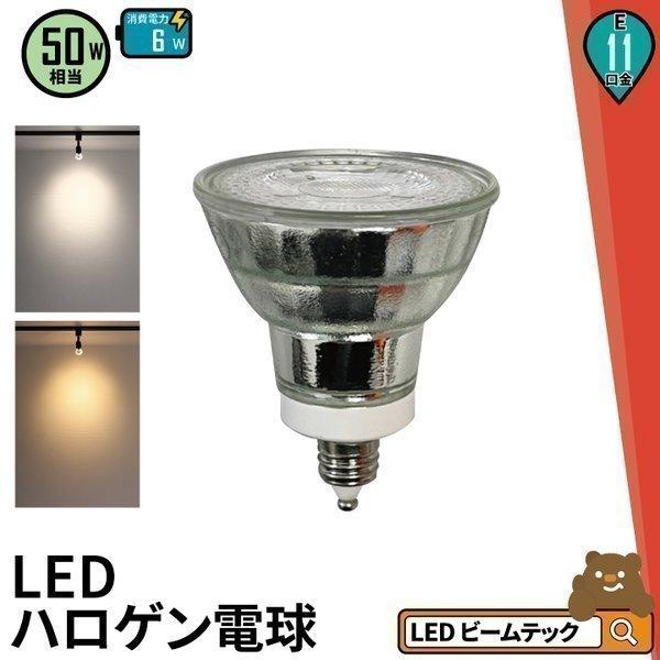 LED 電球 E11 50w形相当 JDRΦ50 ビーム角38度ハロゲン電球形 led 電球 e11...