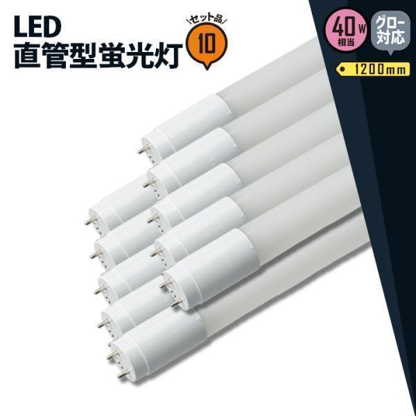 LED蛍光灯 40w形 10本セット ベースライト 広角300度 G13 T8 防虫 グロー式工事不...