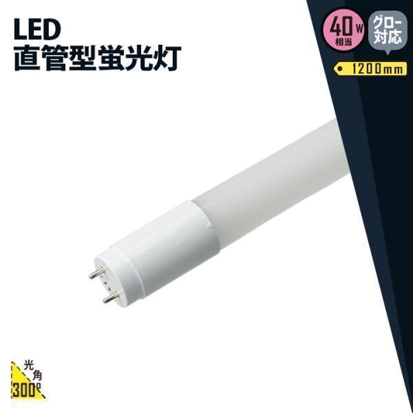 LED蛍光灯 直管 40W 120cm 電球色 昼光色 グロー式工事不要 ベースライト 広角300度...