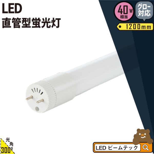 LED蛍光灯 40w形 ベースライト ハイパワー 広角300度G13 t8 LED 防虫 グロー式対...