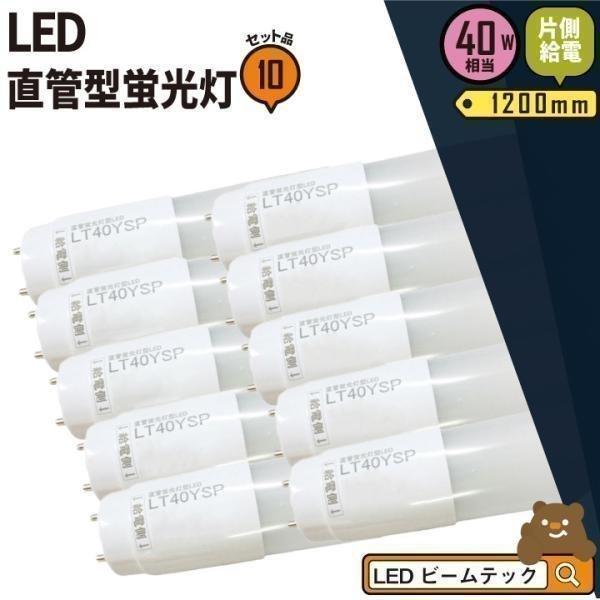 10本セット LED蛍光灯 40W 直管 昼白色 片側給電 LT40YSP-V--10 ビームテック