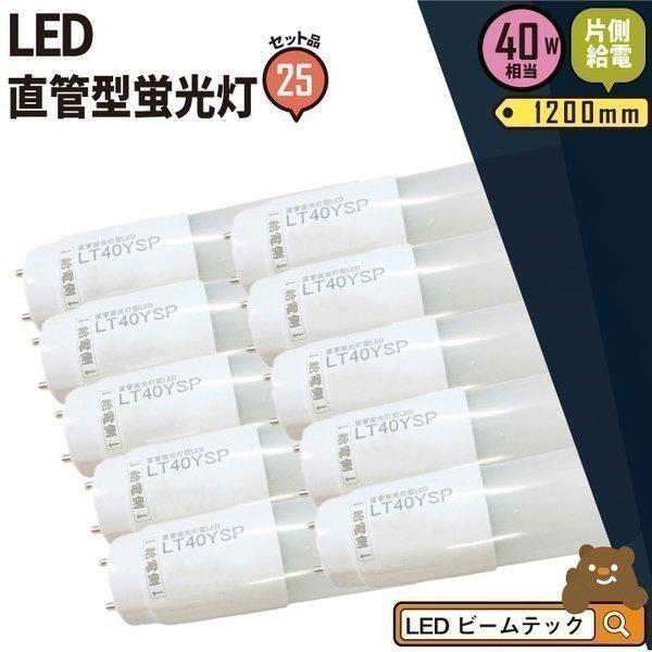 25本セット LED蛍光灯 40W 直管 昼白色 片側給電 LT40YSP-V--25 ビームテック