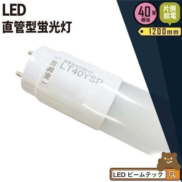 LED蛍光灯 40W 直管 昼白色 片側給電 LT40YSP-V ビームテック
