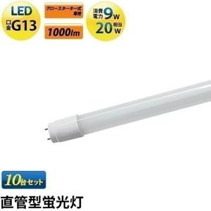 LED蛍光灯 20w形 58cm 10本セット ベースライト 昼白色 LTG20YT--10 ビームテック