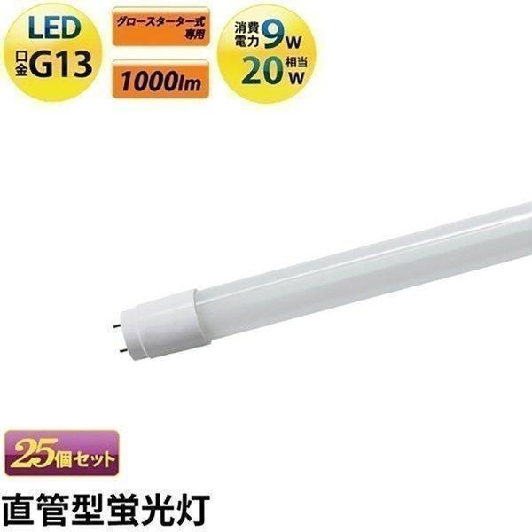 LED蛍光灯 20w形 58cm 25本セット ベースライト 昼白色 LTG20YT--25 ビーム...