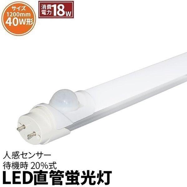 人感センサー LED蛍光灯 40w形 120cm ベースライト 待機時20%式 グロー式工事不要 消...