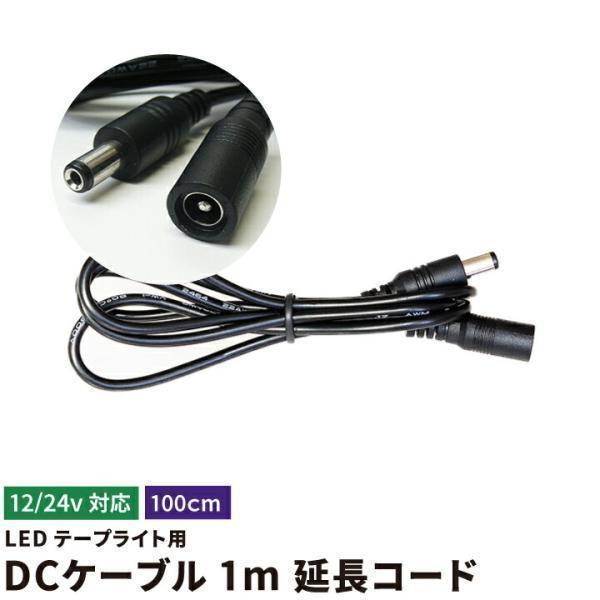 LEDテープライト用 DCケーブル 1m 延長コード DCジャック DCプラグ DCコネクタ ケーブ...