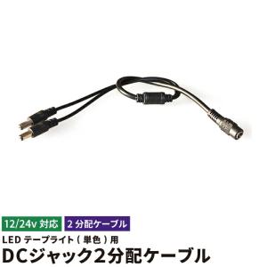 LEDテープ用 分岐ケーブル DCジャック 2分岐 分岐仕様 コネクタ 12V 3528SMD用 変換コネクタ 分岐 並列 DC 変換 3528 5050 SMD LEDテープ｜brite