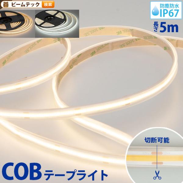 LEDテープライト 5m 電球色 昼光色 COB 面発光 全面発光 カウンタ照明 天井照明 間接照明...