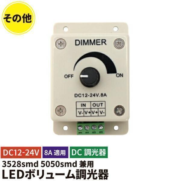 LEDボリューム調光機 8A 単色テープライト用調光器 つまみ式 8A適用 ライトコントローラー チ...