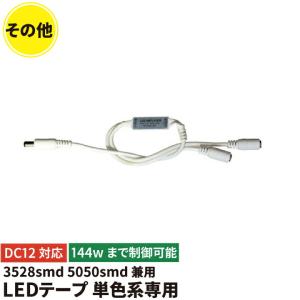 LEDテープ 単色 延長増幅する 3528smd 5050smd兼用 12V 12Aまで LWMINIAMP｜brite