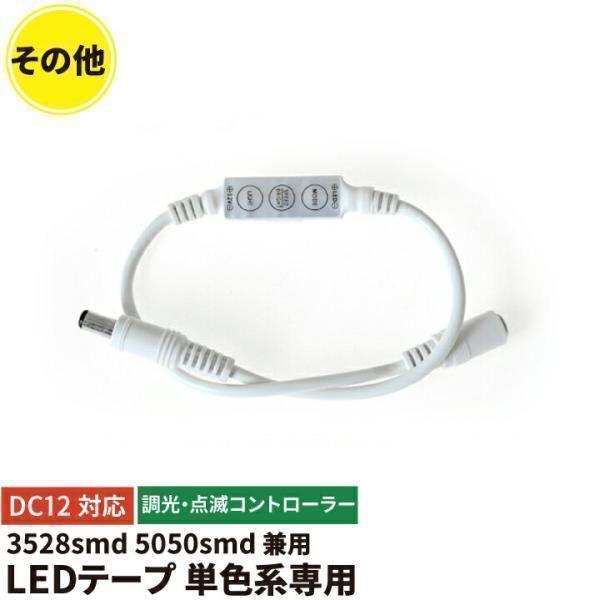LEDテープ 単色 3528smd 5050smd コントローラーユニット 調光 点滅コントローラー...