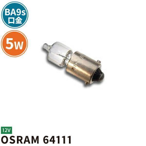 Osram 電球 OSRAM64111 ビームテック