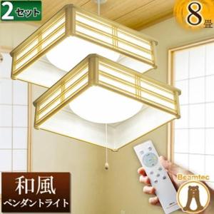 2台セット ペンダントライト led 和室 照明 シーリング 和風 6畳 8畳