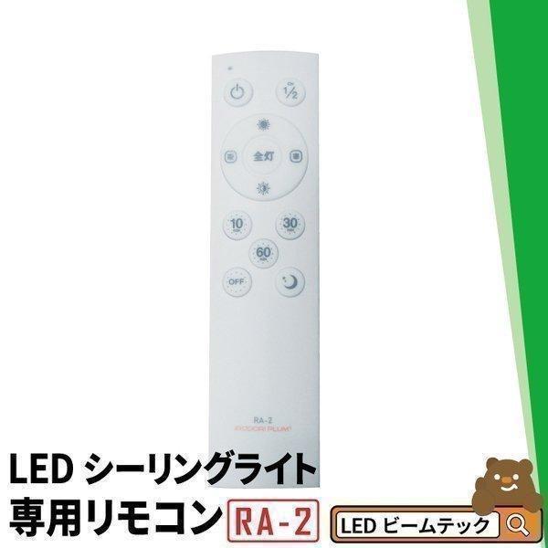LEDシーリングライト専用リモコン RA-2 ビームテック