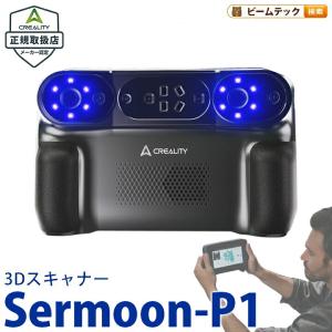Creality Sermoon P1 3Dスキャナー プロフェッショナル向け オールインワン 3D スキャナー 正規取扱店 ビームテック
