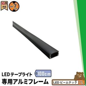 LEDテープ 専用アルミフレーム ブラック 1m  SM1707-BK ビームテック｜brite