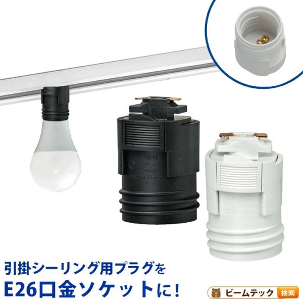 ダクトレール アダプタ 口金変換 レールライト E26 ソケット 白 黒 ビームテック SOK-DR...