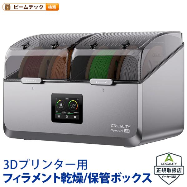 Creality SpacePi-X4 フィラメント ドライヤー 乾燥 保管ボックス 正規取扱店 S...